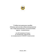 Учебно-методическое пособие «Основы цитологии и биологии развития как теоретическая база для подготовки врача - стоматолога»