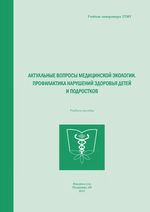 Актуальные вопросы медицинской экологии. Профилактика нарушений здоровья детей и подростков