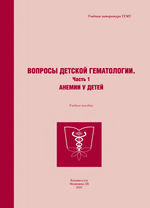 Вопросы детской гематологии. Часть 1. Анемии у детей