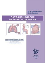 Патофизиология внешнего дыхания