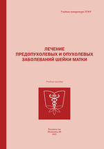 Лечение предопухолевых и опухолевых заболеваний шейки матки