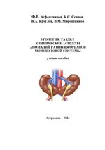 Урология. Раздел: Клинические аспекты аномалий развития органов мочеполовой системы