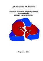 Учебное пособие по дисциплине «Педиатрия». Раздел «Нефрология»