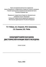 Эхокардиографическая оценка диастолической функции левого желудочка