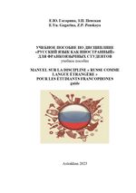 Учебное пособие по дисциплине «Русский язык как иностранный» для франкоязычных студентов