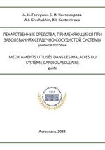 Лекарственные средства,  применяющиеся при заболеваниях сердечно-сосудистой  системы