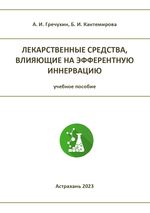 Лекарственные средства, влияющие на  эфферентную иннервацию