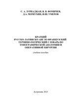 Краткий русско-латинско-англо-французский терминологический словарь по топографической анатомии и оперативной хирургии