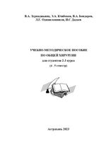 Учебно-методическое пособие по общей хирургии  для студентов 2-3 курса (4-5 семестр)