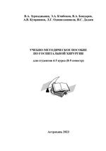 Учебно-методическое пособие по госпитальной хирургии для студентов 4-5 курс (8-9 семестр)