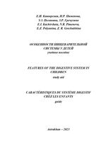 Особенности пищеварительной системы у детей