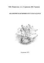 Аналитическая химия в тестах и задачах