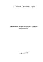 Вскармливание здоровых детей первого года жизни