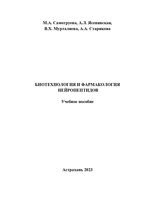 Биотехнология и фармакология нейропептидов