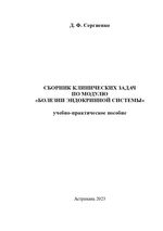 Сборник клинических задач по модулю «Болезни эндокринной системы»