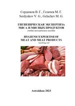 Гигиеническая экспертиза мяса и мясных продуктов