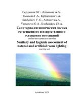 Санитарно-гигиеническая оценка естественного и  искусственного освещения помещений