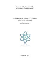 Общая и неорганическая химия в тестах и задачах