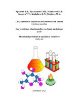 Ситуационные задачи по аналитической химии