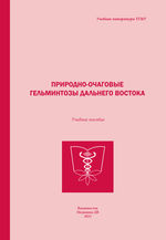 Природно-очаговые гельминтозы Дальнего Востока