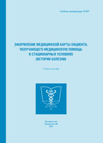 Оформление медицинской карты пациента, получающего медицинскую помощь в стационарных условиях (истории болезни)