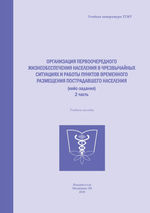 Организация первоочередного жизнеобеспечения населения в чрезвычайных ситуациях и работы пунктов временного размещения пострадавшего населения (кейс-задания) 2 ч.