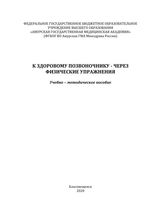 К здоровому позвоночнику - через физические упражнения