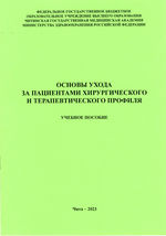 Основы ухода за пациентами хирургического и терапевтического профиля