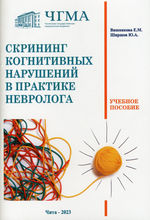 Скрининг когнитивных нарушений в практике невролога