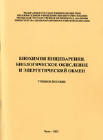 Биохимия пищеварения. Биологическое окисление и энергетический обмен