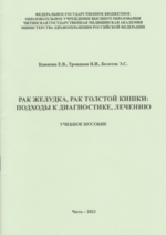 Рак желудка, рак толстой кишки: подходы к диагностике, лечению