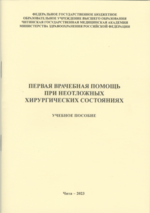 Первая врачебная помощь при неотложных хирургических состояниях