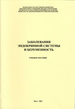 Заболевания эндокринной системы и беременность