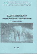 Ортопедическое лечение частичной утраты зубов съемными конструкциями протезов