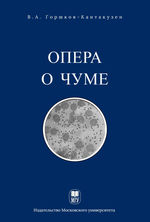 Опера о чуме