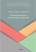 Рабочая тетрадь по дисциплине «Поликлиническая и неотложная педиатрия»