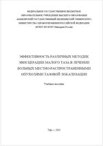 Эффективность различных методик эвисцерации малого таза в лечении больных местно-распространенными опухолями тазовой локализации