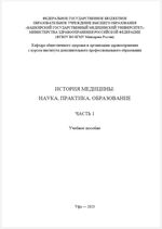 История медицины: наука, практика, образование. В 4 ч. Ч. 1