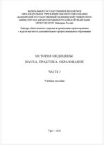 История медицины: наука, практика, образование. в 4 ч. Ч. 3