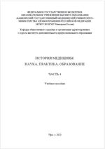 История медицины: наука, практика, образование. В 4 ч. Ч. 4