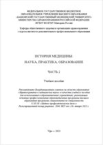 История медицины: наука, практика, образование. В 4 ч. Ч. 2