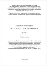 История медицины: наука, практика, образование. В 4 ч. Ч. 3