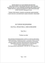 История медицины: наука, практика, образование. В 4 ч. Ч. 4