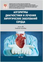 Алгоритмы диагностики и лечения хирургических заболеваний сердца. В 3 ч. Ч. 3