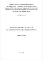 Иммунотропные препараты на основе моноклональных антител