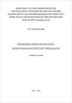 Принципы иммунотерапии. Иммунобиологические препараты