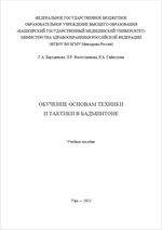 Обучение основам техники и тактики в бадминтоне