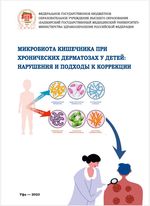 Микробиота кишечника при хронических дерматозах у детей: нарушения и подходы к коррекции