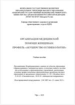 Организация медицинской помощи женщинам. Профиль «Акушерство и гинекология»