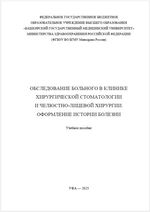 Обследование пациента в клинике хирургической стоматологии и челюстно-лицевой хирургии. Оформление истории болезни